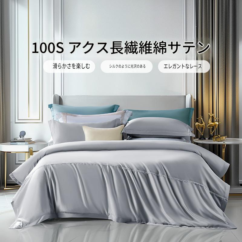 富安娜 100番手長綿寝具セット｜高級サテン綿 布団カバー・ベッドシーツセット | FIRSTSING